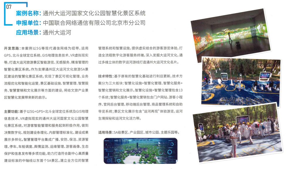 中国联通承建大运河智慧景区，荣膺北京市文旅科技创新十佳案例