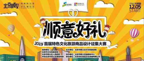 顺义区“顺意好礼”首届特色文化旅游商品设计征集大赛延期公告及数字文化创意内容应用服务新展望