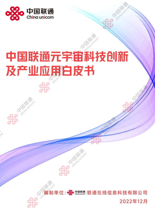 2022中国联通元宇宙科技创新及产业应用白皮书 数字文化创意内容应用服务探讨