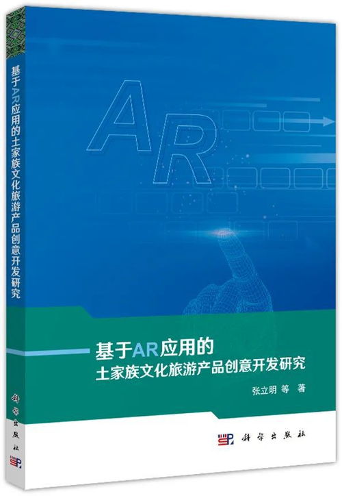 基于AR应用的土家族文化旅游产品创意开发研究——数字文化创意内容应用服务视角